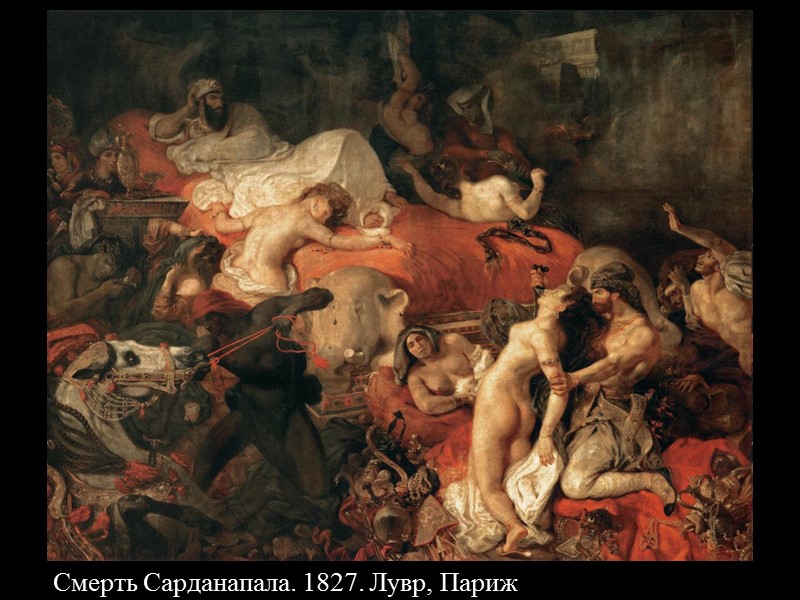Смерть Сарданапала. 1827. Лувр, Париж